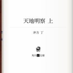 20120914-175849.jpg (天地明察、冲方さんを読み始め)
