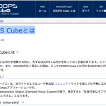 XOOPS_Cube日本サイト_-_doc____XOOPS_Cubeとは_ (サーバーのサービスにあったXoops Cube)