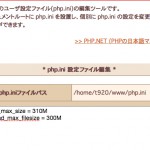 さくらインターネットサーバコントロールパネル (アップロードファイルサイズの変更は!!)