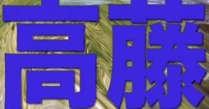 takafuji