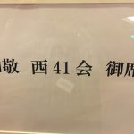 IMG_1332 (16和敬西41同期会  2016/5/20  椿山荘にて)