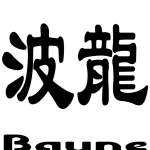 omote_hal (孫のname tagのデザイン)