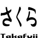 omote_sakura (孫のname tagのデザイン)